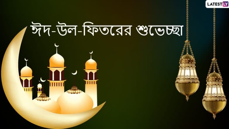 Eid Mubarak 2020 Wishes: প্রিয়জনদের খুশি করতে ঈদ-উল-ফিতর উপলক্ষে WhatsApp, Image Download, Facebook, Message-র মাধ্যমে শেয়ার করে নিন এই শুভেচ্ছাপত্রগুলি