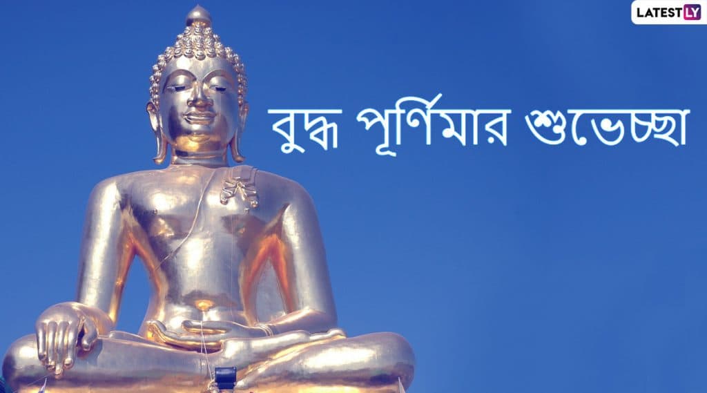 Buddha Purnima 2020 Bengali Wishes: শুভ বুদ্ধ পূর্ণিমার শুভেচ্ছাপত্রগুলি আত্মীয়স্বজন, বন্ধুবান্ধবদের পাঠান WhatsApp Messages, Quotes & SMS-র মাধ্যমে Buddha Purnima 2020 Bengali Wishes: শুভ বুদ্ধ পূর্ণিমার শুভেচ্ছাপত্রগুলি আত্মীয়স্বজন, বন্ধুবান্ধবদের পাঠান WhatsApp Messages, Quotes & SMS-র মাধ্যমে