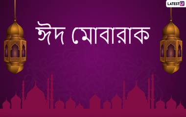 Eid Mubarak 2020 Messages: প্রিয়জনদের খুশি করতে ঈদ-উল-ফিতর উপলক্ষে WhatsApp, Facebook, Image Download, Message-র মাধ্যমে শেয়ার করে নিন এই শুভেচ্ছাপত্রগুলি