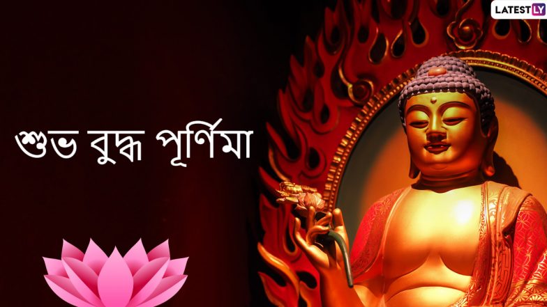 Buddha Purnima 2020 Bengali Wishes: শুভ বুদ্ধ পূর্ণিমার শুভেচ্ছাপত্রগুলি আত্মীয়স্বজন, বন্ধুবান্ধবদের পাঠান WhatsApp Messages, Quotes & SMS-র মাধ্যমে