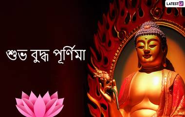 Buddha Purnima 2020 Bengali Wishes: শুভ বুদ্ধ পূর্ণিমার শুভেচ্ছাপত্রগুলি আত্মীয়স্বজন, বন্ধুবান্ধবদের পাঠান WhatsApp Messages, Quotes & SMS-র মাধ্যমে