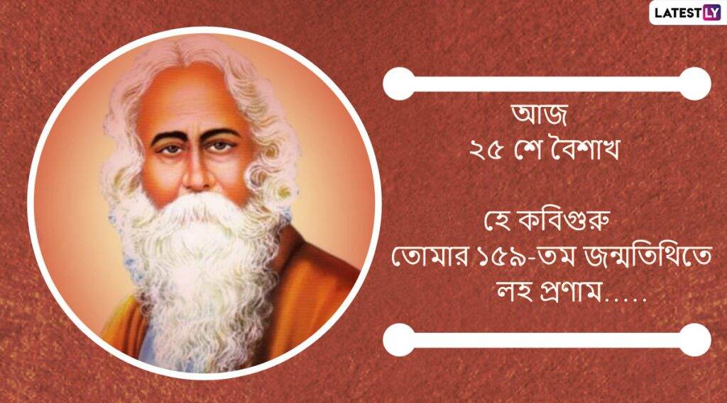 Rabindra Jayanti 2020 Wishes: আজ ২৫-শে বৈশাখ, কবিগুরুকে জন্মদিনে শ্রদ্ধা লেটেস্টলি বাংলার তরফে Rabindra Jayanti 2020 Wishes: আজ ২৫-শে বৈশাখ, কবিগুরুকে জন্মদিনে শ্রদ্ধা লেটেস্টলি বাংলার তরফে