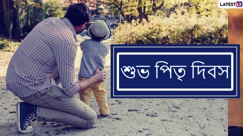 Happy Father’s Day 2020 Wishes: বাবার মুখে চওড়া হাসি ফুটিয়ে খুশি করতে চাইলে শেয়ার করুন 'ফাদার্স ডে'র এই স্টিকারগুলি SMS, WhatsApp, Messages-র মাধ্যমে