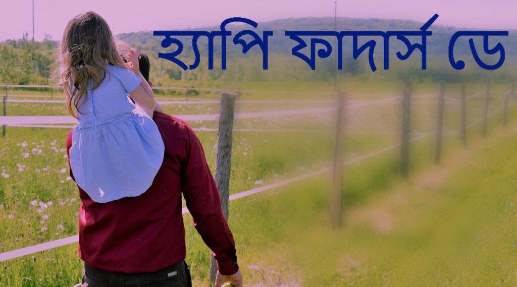 Happy Father’s Day 2020 Messages: বাবার মুখে চওড়া হাসি ফোটাতে শেয়ার করুন 'ফাদার্স ডে'র এই স্টিকারগুলি SMS, WhatsApp, Messages-র মাধ্যমে Happy Father’s Day 2020 Messages: বাবার মুখে চওড়া হাসি ফোটাতে শেয়ার করুন 'ফাদার্স ডে'র এই স্টিকারগুলি SMS, WhatsApp, Messages-র মাধ্যমে