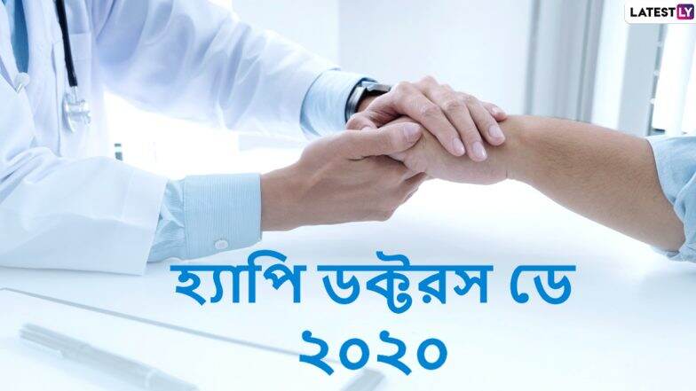 National Doctors’ Day 2020 Messages: চিকিৎসকদের সম্মান ও শ্রদ্ধা জানাতে শেয়ার করুন ডক্টরস ডে'র এই স্টিকারগুলি Messages, WhatsApp, Facebook Messenger-র মাধ্যমে