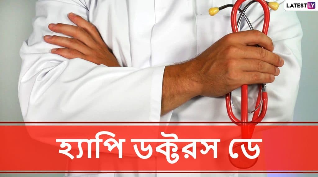 National Doctors’ Day 2020 Wishes: চিকিৎসকদের সম্মান ও শ্রদ্ধা জানাতে শেয়ার করুন ডক্টরস ডে'র এই শুভেচ্ছাপত্রগুলি Messages, WhatsApp, Facebook Messenger-র মাধ্যমে National Doctors’ Day 2020 Wishes: চিকিৎসকদের সম্মান ও শ্রদ্ধা জানাতে শেয়ার করুন ডক্টরস ডে'র এই শুভেচ্ছাপত্রগুলি Messages, WhatsApp, Facebook Messenger-র মাধ্যমে
