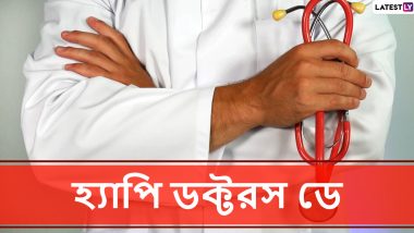 National Doctors’ Day 2020 Wishes: চিকিৎসকদের সম্মান ও শ্রদ্ধা জানাতে শেয়ার করুন ডক্টরস ডে'র এই শুভেচ্ছাপত্রগুলি Messages, WhatsApp, Facebook Messenger-র মাধ্যমে