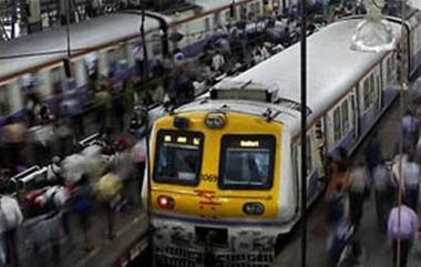 Mumbai Local Train: জরুরি পরিষেবার সুবিধার্থে আজ থেকেই চালু মুম্বইয়ের লোকাল ট্রেন