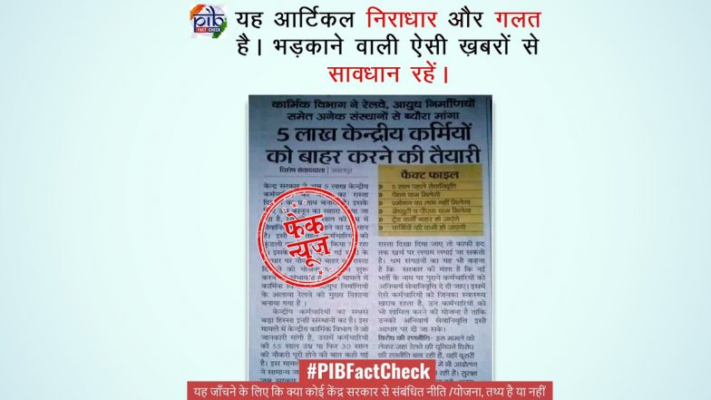 PIB Fact Check: ৫ লাখ কেন্দ্রীয় সরকারি কর্মচারী চাকরি হারাচ্ছেন! পিআইবি ফ্যাক্ট চেকে উঠে এল আসল তথ্য