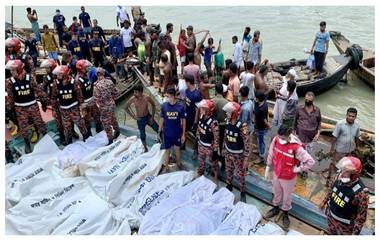 Bangladesh Boat Capsized: বাংলাদেশের বুড়িগঙ্গায় ভয়াবহ ফেরি দুর্ঘটনা, এখনও পর্যন্ত ২৩ জনের মৃতদেহ উদ্ধার