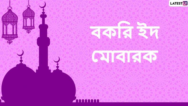 Happy Bakri Eid Wishes: বকরি ইদ তথা কোরবানি ইদের শুভেচ্ছাপত্রগুলি আত্মীয়স্বজন, বন্ধুবান্ধবদের পাঠান WhatsApp Messages, Quotes & SMS-র মাধ্যমে