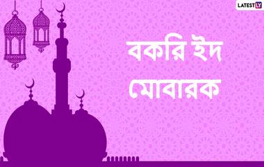 Happy Bakri Eid Wishes: বকরি ইদ তথা কোরবানি ইদের শুভেচ্ছাপত্রগুলি আত্মীয়স্বজন, বন্ধুবান্ধবদের পাঠান WhatsApp Messages, Quotes & SMS-র মাধ্যমে