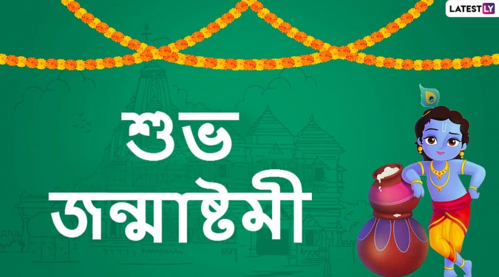 Janmashtami 2020 Wishes: জন্মাষ্টমী উপলক্ষে পরিবার, বন্ধুবান্ধব ও আত্মীয়স্বজনদের সঙ্গে শেয়ার করে নিন শুভেচ্ছাপত্রগুলি WhatsApp, Messenger, SMS-র মাধ্যমে Janmashtami 2020 Wishes: জন্মাষ্টমী উপলক্ষে পরিবার, বন্ধুবান্ধব ও আত্মীয়স্বজনদের সঙ্গে শেয়ার করে নিন শুভেচ্ছাপত্রগুলি WhatsApp, Messenger, SMS-র মাধ্যমে