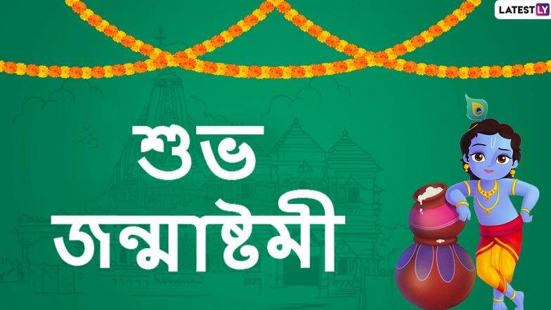 Janmashtami 2020 Wishes: জন্মাষ্টমী উপলক্ষে পরিবার, বন্ধুবান্ধব ও আত্মীয়স্বজনদের সঙ্গে শেয়ার করে নিন শুভেচ্ছাপত্রগুলি WhatsApp, Messenger, SMS-র মাধ্যমে