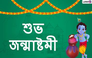 Janmashtami 2020 Wishes: জন্মাষ্টমী উপলক্ষে পরিবার, বন্ধুবান্ধব ও আত্মীয়স্বজনদের সঙ্গে শেয়ার করে নিন শুভেচ্ছাপত্রগুলি WhatsApp, Messenger, SMS-র মাধ্যমে