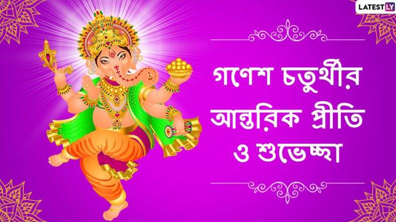 Ganesh Chaturthi 2020 Wishes:গণেশ পুজোর শুভ দিনে শেয়ার করে নিন এই শুভেচ্ছাপত্রগুলি WhatsApp, SMS, Messages-র মাধ্যমে