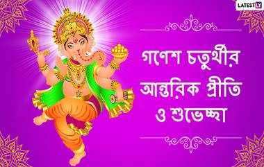 Ganesh Chaturthi 2020 Wishes:গণেশ পুজোর শুভ দিনে শেয়ার করে নিন এই শুভেচ্ছাপত্রগুলি WhatsApp, SMS, Messages-র মাধ্যমে