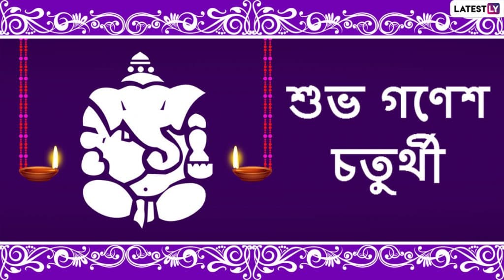 Ganesh Chaturthi 2020 Messages: গণেশ পুজো উপলক্ষে শেয়ার করে নিন এই শুভেচ্ছাপত্রগুলি WhatsApp, Facebook Messenger, SMS-র মাধ্যমে Ganesh Chaturthi 2020 Messages: গণেশ পুজো উপলক্ষে শেয়ার করে নিন এই শুভেচ্ছাপত্রগুলি WhatsApp, Facebook Messenger, SMS-র মাধ্যমে
