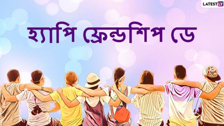 Happy Friendship Day 2020 Wishes: হ্যাপি ফ্রেন্ডশিপ ডে উপলক্ষে বন্ধুর মুখে হাসি ফোটাতে পাঠিয়ে দিন এই স্টিকারগুলি WhatsApp, Facebook, SMS-র মাধ্যমে