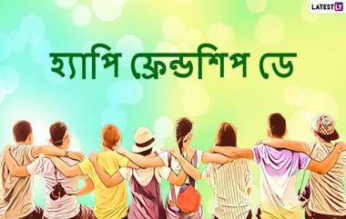 Happy Friendship Day 2020 Messages: ফ্রেন্ডশিপ ডে উপলক্ষে বন্ধুকে খুশি করতে পাঠিয়ে দিন এই স্টিকারগুলি WhatsApp, Facebook, SMS-র মাধ্যমে