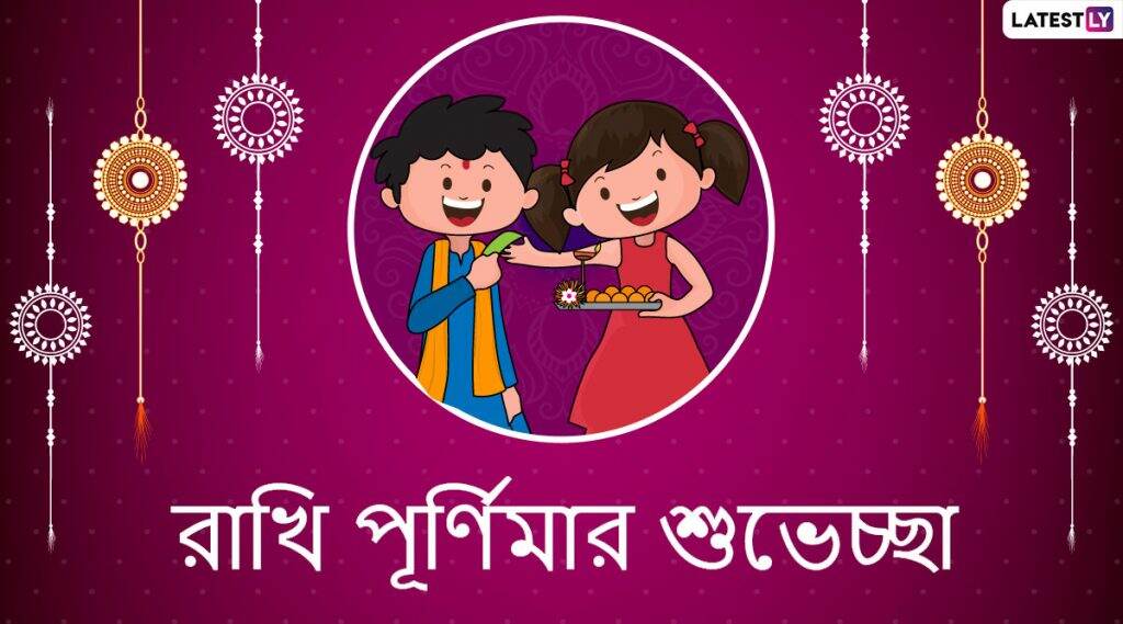 Raksha Bandhan 2020 Wishes: রাখিবন্ধন উৎসবে ভাই,বোনেরা শেয়ার করে নিন এই স্টিকারগুলি WhatsApp, Facebook, SMS-র মাধ্যমে Raksha Bandhan 2020 Wishes: রাখিবন্ধন উৎসবে ভাই,বোনেরা শেয়ার করে নিন এই স্টিকারগুলি WhatsApp, Facebook, SMS-র মাধ্যমে