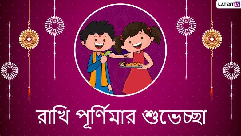 Raksha Bandhan 2020 Wishes: রাখিবন্ধন উৎসবে ভাই,বোনেরা শেয়ার করে নিন এই স্টিকারগুলি WhatsApp, Facebook, SMS-র মাধ্যমে