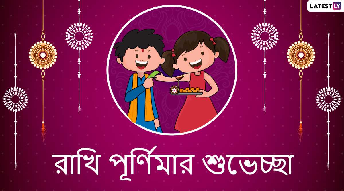 Raksha Bandhan 2020 Wishes: রাখিবন্ধন উৎসবে ভাই,বোনেরা শেয়ার করে নিন এই স্টিকারগুলি WhatsApp, Facebook, SMS-র মাধ্যমে