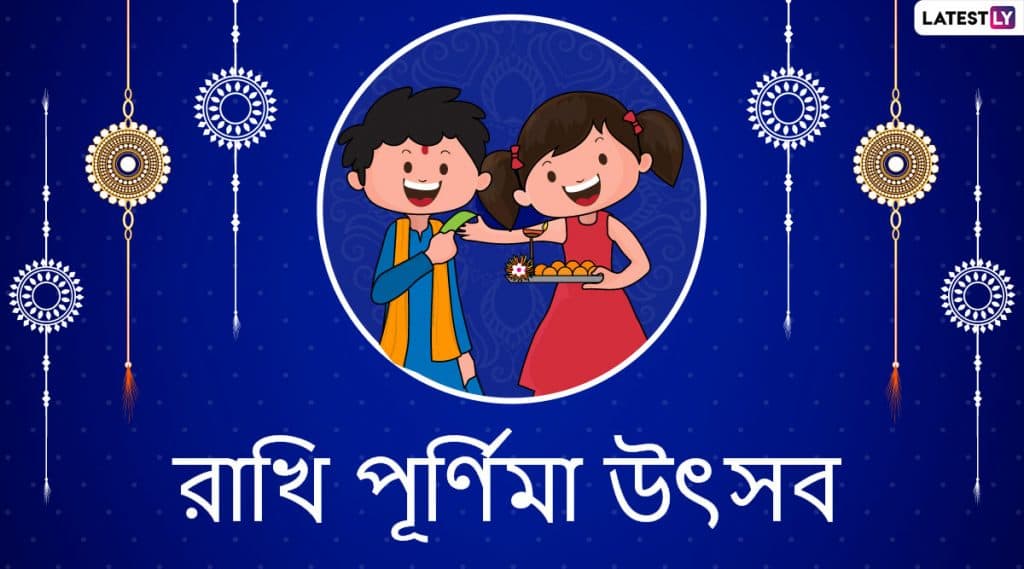 Raksha Bandhan 2020 Messages: রাখিবন্ধন উৎসব উপলক্ষে ভাই,বোনেরা শেয়ার করে নিন এই স্টিকারগুলি WhatsApp, Facebook, SMS-র মাধ্যমে Raksha Bandhan 2020 Messages: রাখিবন্ধন উৎসব উপলক্ষে ভাই,বোনেরা শেয়ার করে নিন এই স্টিকারগুলি WhatsApp, Facebook, SMS-র মাধ্যমে