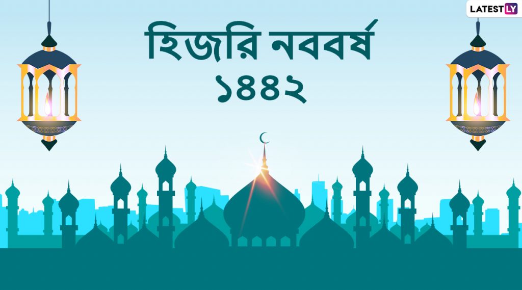 Islamic New Year 2020 Wishes: হিজরি নববর্ষ ১৪৪২ ও মহরম উপলক্ষে বন্ধুবান্ধব, পরিজন, আত্মীয়স্বজনদের Message, WhatsApp Stickers, Messenger-র মাধ্যমে শেয়ার করে নিন এই শুভেচ্ছাপত্রগুলি