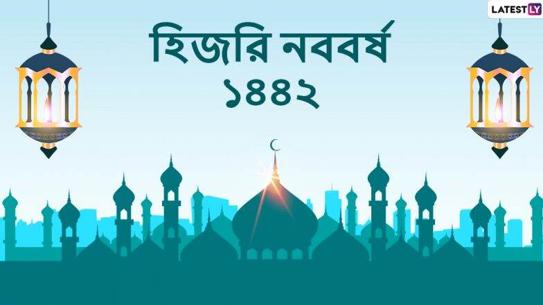 Islamic New Year 2020 Wishes: হিজরি নববর্ষ ১৪৪২ ও মহরম উপলক্ষে বন্ধুবান্ধব, পরিজন, আত্মীয়স্বজনদের Message, WhatsApp Stickers, Messenger-র মাধ্যমে শেয়ার করে নিন এই শুভেচ্ছাপত্রগুলি