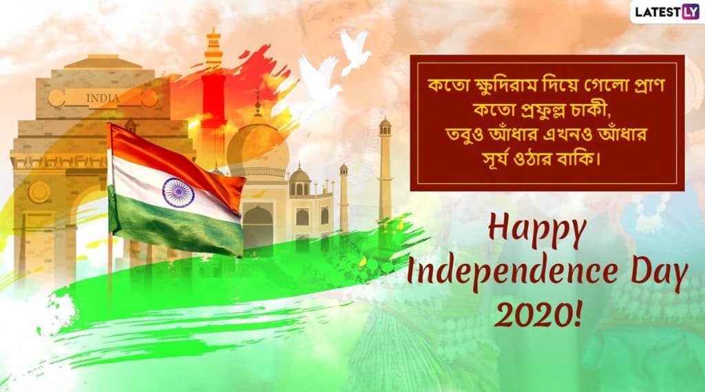 Independence Day 2020 Wishes: স্বাধীনতা দিবস ২০২০ উপলক্ষে অভিনন্দন জানিয়ে WhatsApp Stickers, Facebook Messages, SMS, GIF, Wallpapers আর Quotes গুলি শেয়ার করে নিন Independence Day 2020 Wishes: স্বাধীনতা দিবস ২০২০ উপলক্ষে অভিনন্দন জানিয়ে WhatsApp Stickers, Facebook Messages, SMS, GIF, Wallpapers আর Quotes গুলি শেয়ার করে নিন