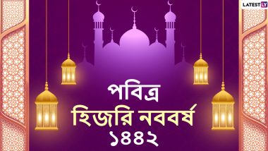 Islamic New Year 2020 Messages: হিজরি নববর্ষ ও মহরম উপলক্ষে বন্ধুবান্ধব, আত্মীয়স্বজনদের Message, WhatsApp Stickers, Messenger-র মাধ্যমে শেয়ার করে নিন এই শুভেচ্ছাপত্রগুলি