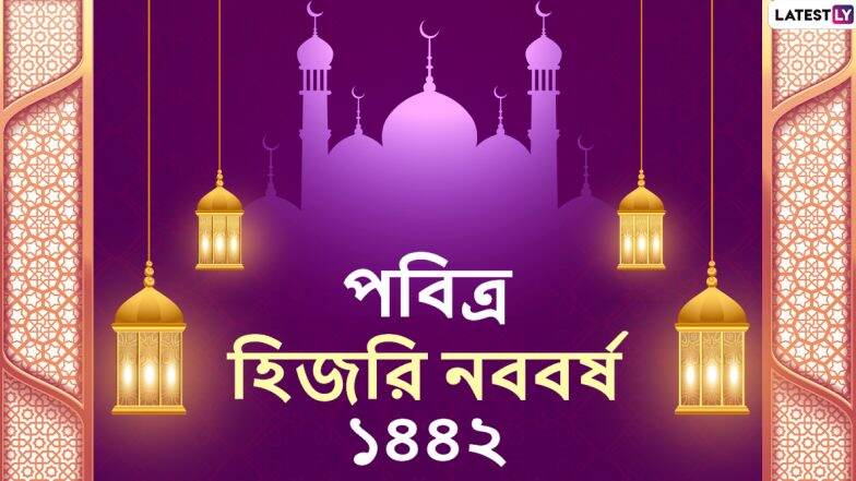 Islamic New Year 2020 Messages: হিজরি নববর্ষ ও মহরম উপলক্ষে বন্ধুবান্ধব, আত্মীয়স্বজনদের Message, WhatsApp Stickers, Messenger-র মাধ্যমে শেয়ার করে নিন এই শুভেচ্ছাপত্রগুলি