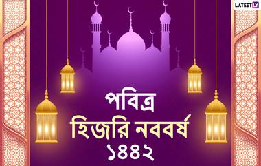 Islamic New Year 2020 Messages: হিজরি নববর্ষ ও মহরম উপলক্ষে বন্ধুবান্ধব, আত্মীয়স্বজনদের Message, WhatsApp Stickers, Messenger-র মাধ্যমে শেয়ার করে নিন এই শুভেচ্ছাপত্রগুলি