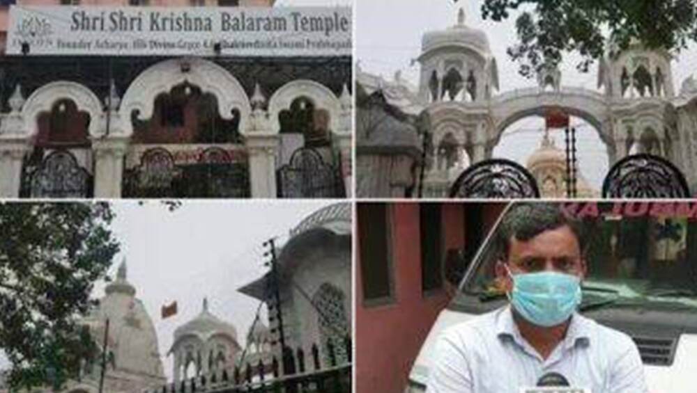 ISKCON Temple: করোনার কোপে পুরোহিত-সহ ২২ জন কর্মী, জন্মাষ্টমীতেই বন্ধ বৃন্দাবনের ইসকন মন্দির ISKCON Temple: করোনার কোপে পুরোহিত-সহ ২২ জন কর্মী, জন্মাষ্টমীতেই বন্ধ বৃন্দাবনের ইসকন মন্দির