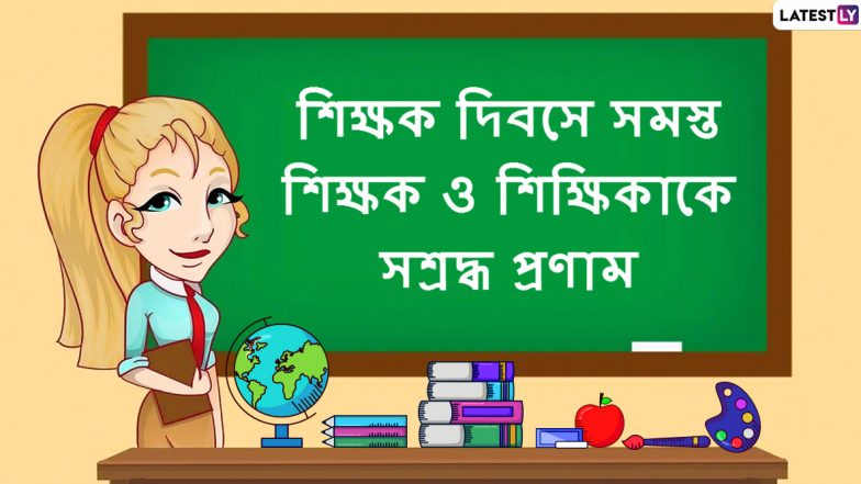 Happy Teachers' Day 2020 Wishes: আজ শিক্ষক দিবস উপলক্ষে আপনার গুরু বা শিক্ষককে শুভেচ্ছাপত্রগুলি পাঠিয়ে শ্রদ্ধা নিবেদন করুন
