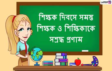 Happy Teachers' Day 2020 Wishes: আজ শিক্ষক দিবস উপলক্ষে আপনার গুরু বা শিক্ষককে শুভেচ্ছাপত্রগুলি পাঠিয়ে শ্রদ্ধা নিবেদন করুন