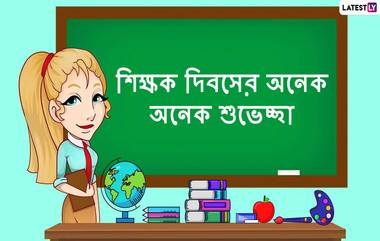 Teachers' Day 2020 Messages: শিক্ষক দিবস উপলক্ষে এই শুভেচ্ছাপত্রগুলি পাঠিয়ে আপনার গুরু, শিক্ষকদের সম্মান জানান WhatsApp, Messenger ও Facebook-র মাধ্যমে