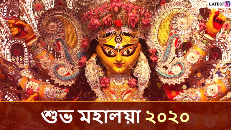 Mahalaya 2020 Wishes: আজ শুভ মহালয়া, পূণ্য তিথির শুভলগ্নে আপনার প্রিয়জনকে জানান শুভেচ্ছা