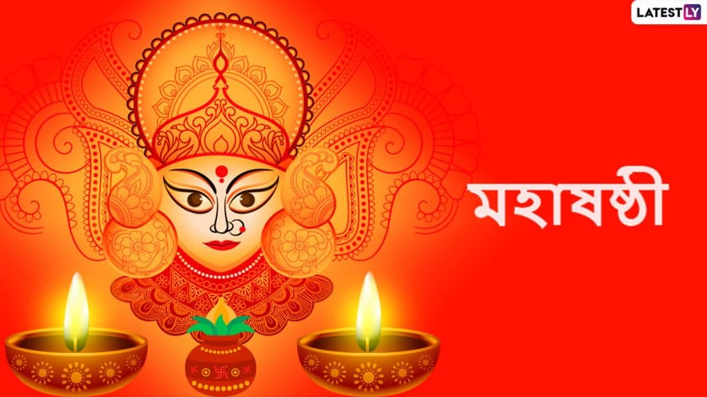 Durga Puja 2020: শুভ মহাষষ্ঠী; স্বর্গ থেকে সন্তানকে নিয়ে মর্ত্যে পাড়ি দেন দেবী দুর্গা, জানেন এই দিনটির তাৎপর্য কী? Durga Puja 2020: শুভ মহাষষ্ঠী; স্বর্গ থেকে সন্তানকে নিয়ে মর্ত্যে পাড়ি দেন দেবী দুর্গা, জানেন এই দিনটির তাৎপর্য কী?