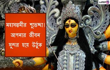 Maha Saptami Messages In Bengali: করোনা দূরে হটুক! পুজো কাটুক আনন্দে; ডিজিটালি শুভেচ্ছা, আপনার পরিজন-বন্ধুদের পাঠিয়ে দিন এই বাংলা Facebook Greetings, WhatsApp Status, GIFs, HD Wallpapers এবং SMS শুভেচ্ছাগুলি