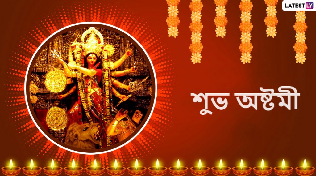 Durga Puja 2020 Ashtami Messages: দুর্গাপুজোয় অষ্টমীতে ডিজিটালি পাঠান শুভেচ্ছাপত্র, আপনার পরিজন-বন্ধুদের পাঠিয়ে দিন এই বাংলা Facebook Greetings, WhatsApp Status, GIFs, HD Wallpapers এবং SMS শুভেচ্ছাগুলি