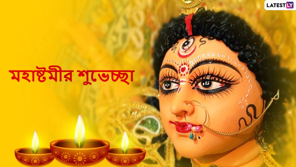 Durga Puja 2020 Maha Ashtami Wishes In Bengali: বাড়ি বসে দুর্গাপুজো কাটান আর আপনার পরিজন-বন্ধুদের পাঠিয়ে দিন এই বাংলা Facebook Greetings, WhatsApp Status, GIFs, HD Wallpapers এবং SMS শুভেচ্ছাপত্রগুলি