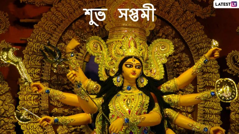 Maha Saptami Wishes In Bengali: শুভ সপ্তমী শুভেচ্ছা! ডিজিটাল পুজোয় ডিজিটালি শুভেচ্ছা, আপনার পরিজন-বন্ধুদের পাঠিয়ে দিন এই বাংলা Facebook Greetings, WhatsApp Status, GIFs, HD Wallpapers এবং SMS শুভেচ্ছাগুলি