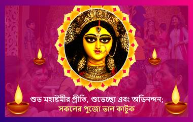 Durga Puja 2020 Maha Ashtami Wishes: বাড়ি বসে আনন্দে কাটান পুজো, মহাষ্টমীর শুভেচ্ছা