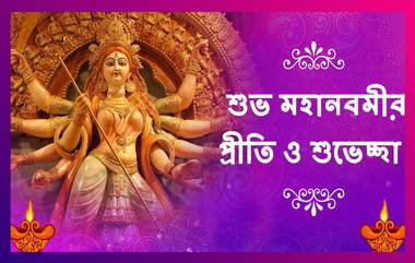 Durga Puja 2020 Maha Navami Wishes: মহানবমীর শুভেচ্ছা লেটেস্টলি বাংলার তরফে