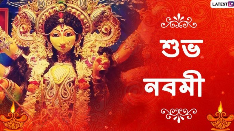 Durga Puja 2020 Maha Navami Wishes: মহানবমীতে আপনার পরিজন-বন্ধুদের পাঠিয়ে দিন এই বাংলা Facebook Greetings, WhatsApp Status, GIFs, HD Wallpapers এবং SMS শুভেচ্ছাগুলি