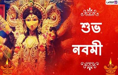 Durga Puja 2020 Maha Navami Wishes: মহানবমীতে আপনার পরিজন-বন্ধুদের পাঠিয়ে দিন এই বাংলা Facebook Greetings, WhatsApp Status, GIFs, HD Wallpapers এবং SMS শুভেচ্ছাগুলি