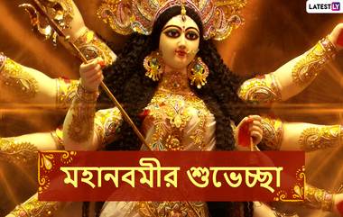 Happy Durga Navami 2020 Wishes and Greetings: মহানবমীতে আপনার পরিজন-বন্ধুদের পাঠিয়ে দিন এই বাংলা Facebook Greetings, WhatsApp Status, GIFs, HD Wallpapers এবং SMS শুভেচ্ছাগুলি