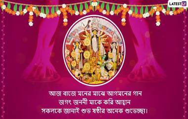 Maha Sasthi Messages In Bengali: পুজো শুরু হতে বাকি ক'দিন! ডিজিটাল পুজোয় ডিজিটালি শুভেচ্ছা, আপনার পরিজন-বন্ধুদের পাঠিয়ে দিন এই বাংলা Facebook Greetings, WhatsApp Status, GIFs, HD Wallpapers এবং SMS শুভেচ্ছাগুলি